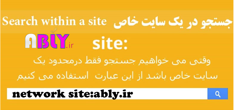 آموزش سرچ پیشرفته در گوگل